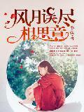 風月誤盡相思意