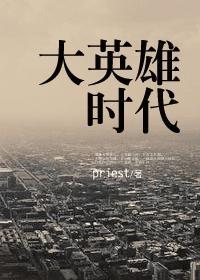 大英雄時代