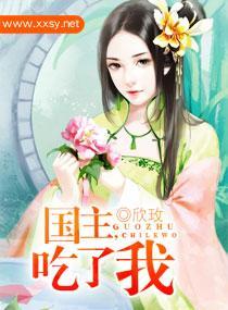 國主,吃了我
