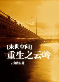 [末世空間]重生之雲嶺