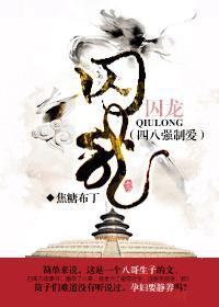 囚龍（四八強制愛）
