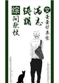[綜]間歇性躊躇滿志