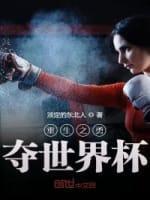 重生之勇奪世界杯