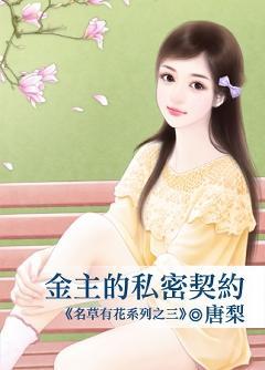 金主的私密契約(名草有花之三)