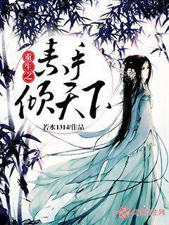 重生之素手傾天下