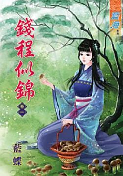 錢程似錦(卷一)