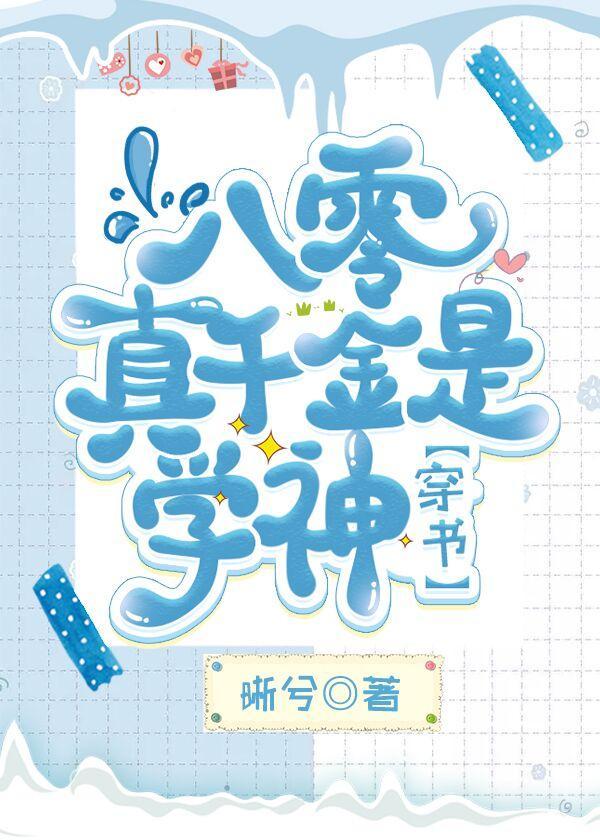 八零真千金是學神[穿書]