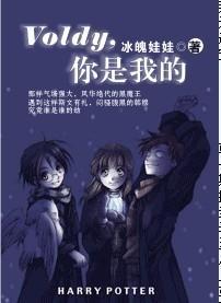 Voldy,你是我的