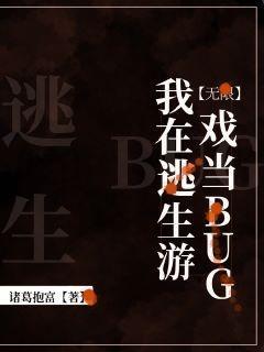 我在逃生游戲當bug