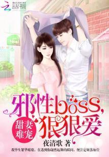 甜妻難寵:邪性BOSS,狠狠愛