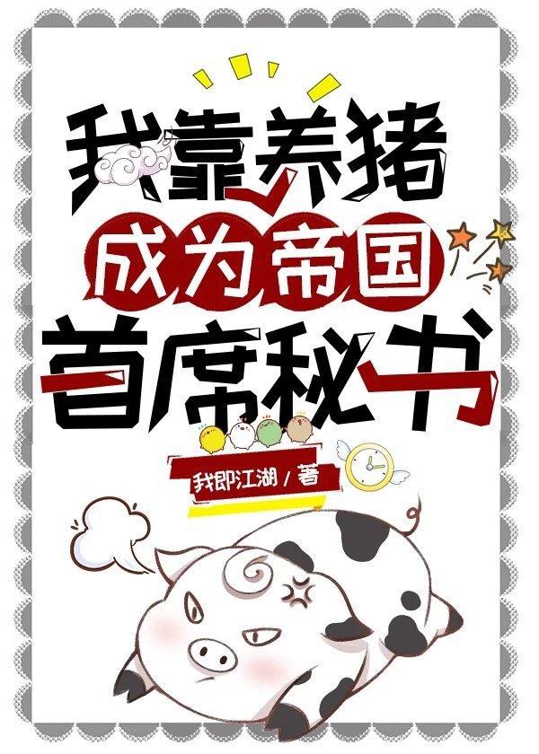 我靠養豬成為帝國首席秘書