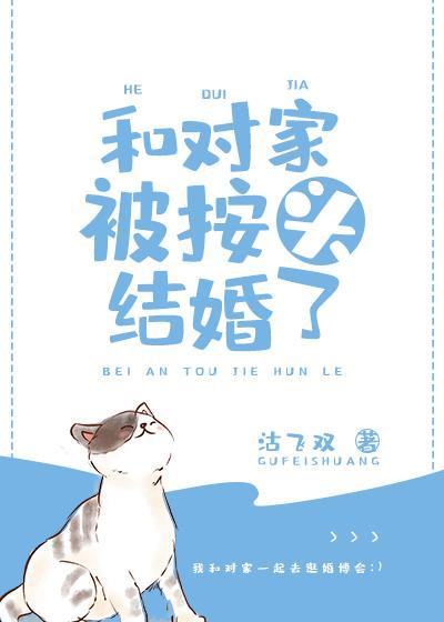 和對家被按頭結婚了