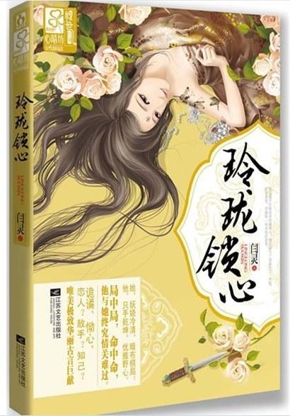 玲珑鎖心