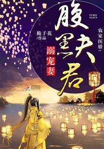 農家醫嬌:腹黑夫君溺寵妻