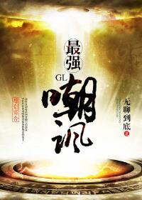 [網游]最強嘲諷（GL）