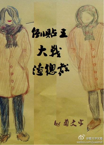 倒貼王大戰渣總裁