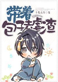 帶着包子去虐渣