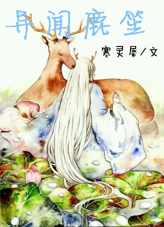 異聞鹿笙