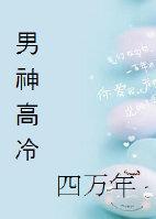 男神高冷四萬年
