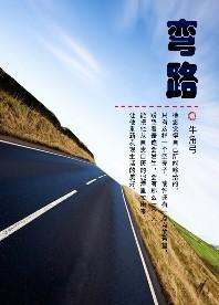 彎路