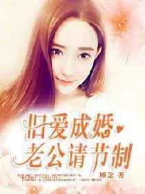 舊愛成婚：老公請節制