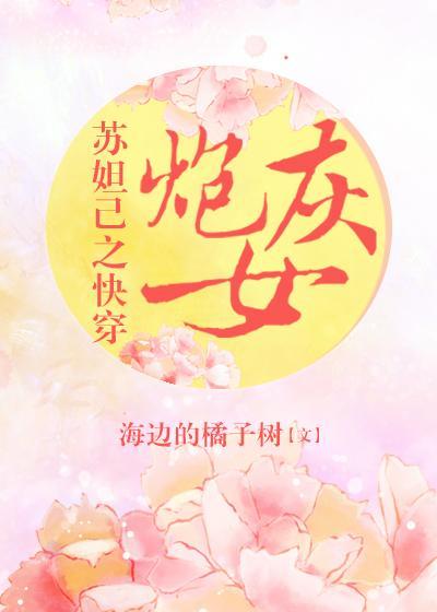 蘇妲己之快穿炮灰女