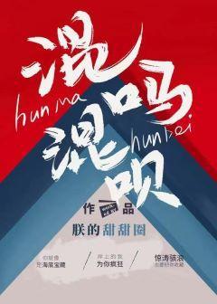 混嗎混呗