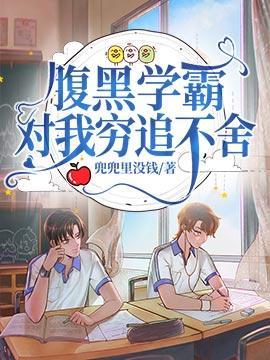 腹黑學霸對我窮追不舍