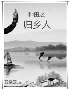 種田之歸鄉人