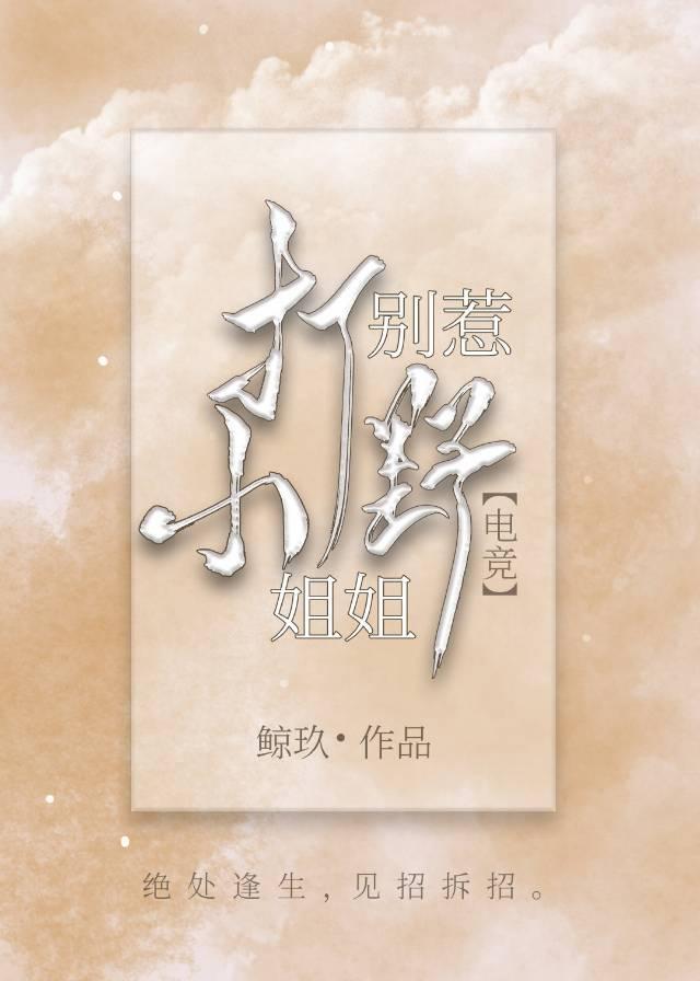別惹打野小姐姐[電競]