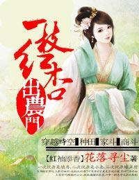 一枝紅杏出農門