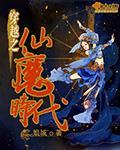 穿越之仙魔時代