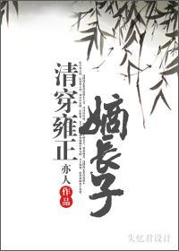 清穿雍正嫡長子