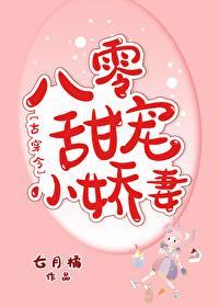 八零甜寵小嬌妻[古穿今]