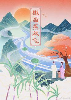 新女驸馬之微雨燕雙飛