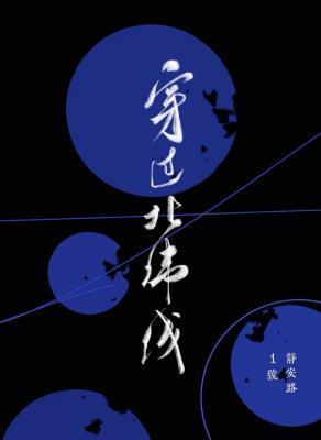 穿過北緯線