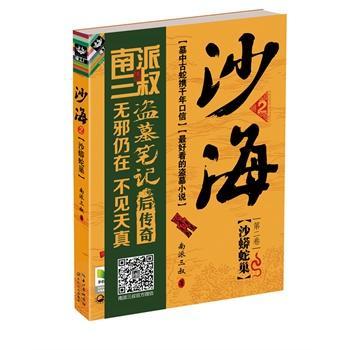 沙海2:沙蟒蛇巢