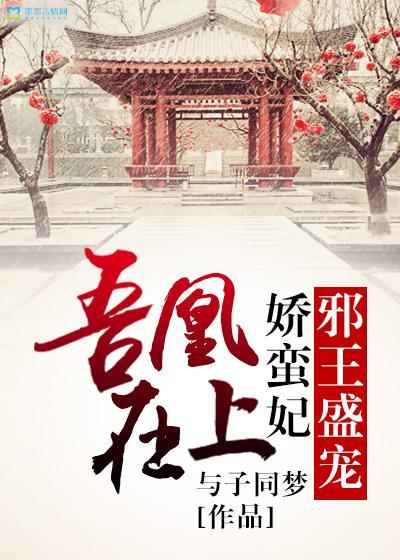 吾凰在上:邪王盛寵嬌蠻妃
