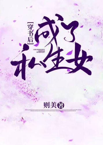 穿書後成了私生女