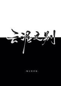 雲泥之別
