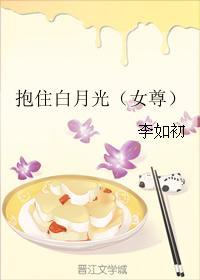 抱住白月光（女尊）
