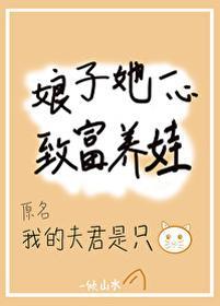 娘子她一心致富養娃