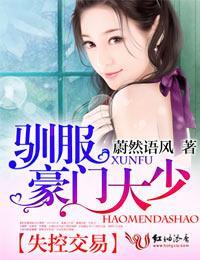 失控交易,馴服豪門大少