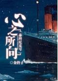 [泰坦尼克號]心之所向