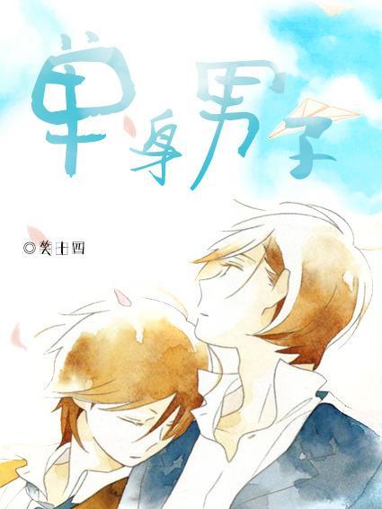 單身男子