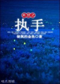末世之執手