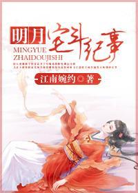 明月宅鬥紀事