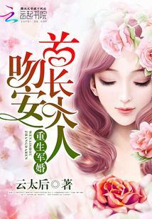 重生寵婚:吻安,老公大人