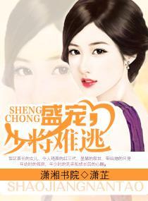盛寵，少将難逃