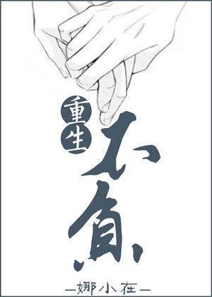 重生不負